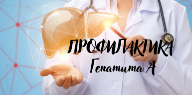 Профилактика ГЕПАТИТА А