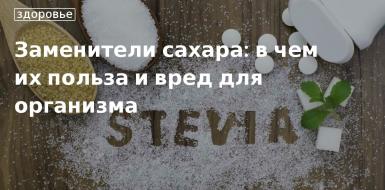 САХАРОЗАМЕНИТЕЛИ: ПОЛЬЗА ИЛИ ВРЕД?