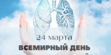 24 марта Всемирный день борьбы с туберкулезом