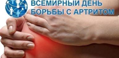 Всемирный день борьбы с артритом