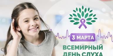 3 марта - Международный день слуха.