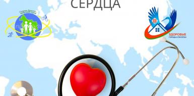 Всемирный день сердца. Профилактика сердечно — сосудистых заболеваний