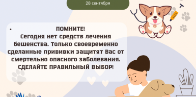 28 сентября - Всемирный день борьбы против бешенства