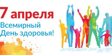 ВСЕМИРНЫЙ ДЕНЬ ЗДОРОВЬЯ