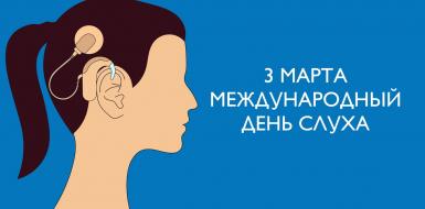 3 МАРТА -  Международный день слуха