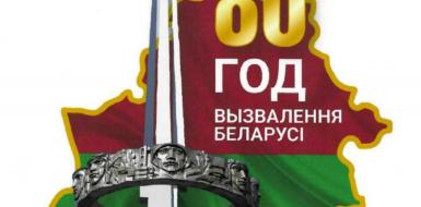 Беларусь - от освобождения к независимости