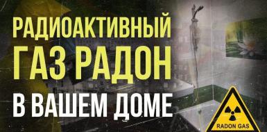Радиоактивный сосед