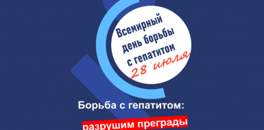 28 июля  - Всемирный день борьбы против гепатита