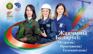 ЖАНЧЫНЫ БЕЛАРУСI: МУДРАСЦЬ, ПРЫГАЖОСЦЬ, ТАЛЕНАВIТАСЦЬ!