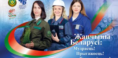 ЖАНЧЫНЫ БЕЛАРУСI: МУДРАСЦЬ, ПРЫГАЖОСЦЬ, ТАЛЕНАВIТАСЦЬ!