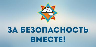 Акция «За безопасность вместе» с 20 октября по 6 ноября 2025 г.