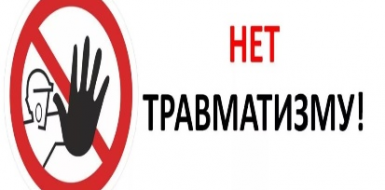Профилактика травматизма на производстве
