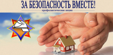 Республиканская профилактическая акция «За безопасность вместе»