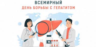 28 июля - Всемирный день борьбы с гепатитами