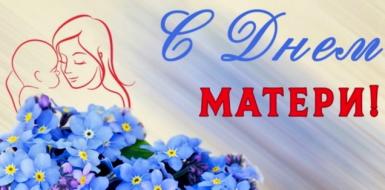 Сегодня в Беларуси отмечают один из самых теплых и светлых праздников — День матери.