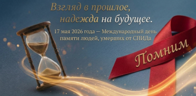 Пресс-релиз  «17 мая 2026 года – Международный день памяти людей, умерших от СПИДа. Взгляд в прошлое, надежда на будущее»