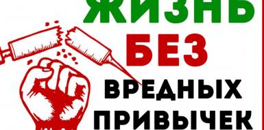 Жизнь прекрасна без алкоголя