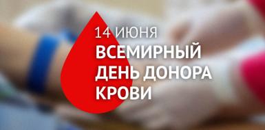 Всемирный день донора крови