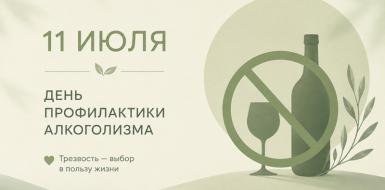 11 июля - День профилактики алкоголизма