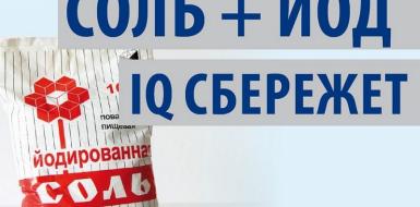 Польза и вред йодированной соли