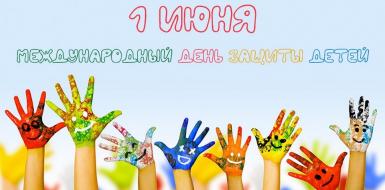 1 июня - Международный день защиты детей