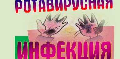 ❗️Профилактика ротавирусной инфекции❗️