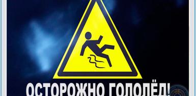 Осторожно гололед!!!!!