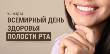 Всемирный день здоровья полости рта