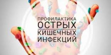 Профилактика кишечных инфекций